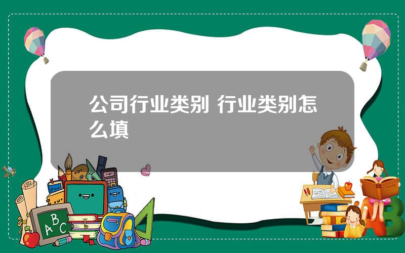 公司行业类别 行业类别怎么填